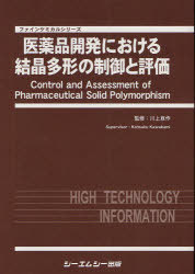 [書籍]/医薬品開発における結晶多形の制御と評価 (ファインケミカルシリーズ)/川上亘作/監修/NEOBK-1057367