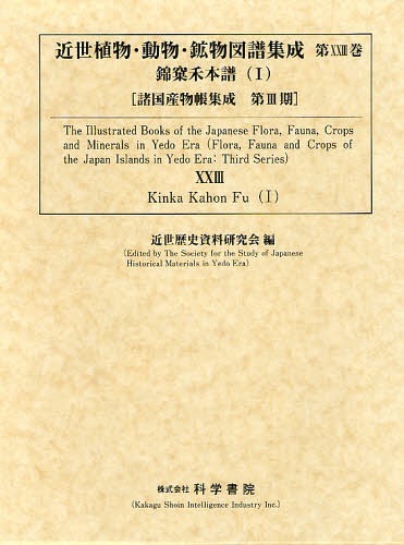 [書籍]/近世植物・動物・鉱物図譜集成 第23巻 影印 (諸国産物帳集成)/近世歴史資料研究会/編/NEOBK-1058002