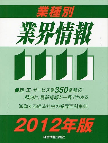 [書籍]/業種別業界情報 2012年版/中小企業動向調査会/編著/NEOBK-1058175