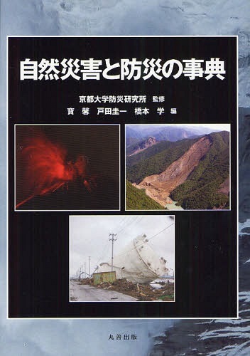 [書籍]/自然災害と防災の事典/京都大学防災研究所/監修 寶馨/編 戸田圭一/編 橋本学/編/NEOBK-1058769