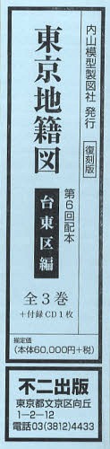 [書籍]/東京地籍図 第6回配本 台東区編 3巻セット/不二出版/NEOBK-1058960