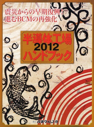 [書籍]/半導体工場ハンドブック 2012/産業タイムズ社/NEOBK-1059568