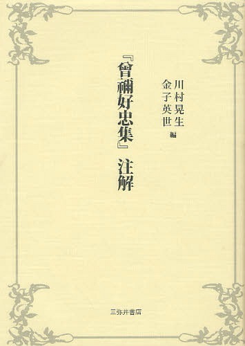 [書籍]/『曾禰好忠集』注解/川村晃生/編 金子英世/編/NEOBK-1059608 10,582円