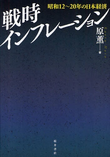 [書籍]/戦時インフレーション 昭和12〜20年の日本経済/原薫/著/NEOBK-1059925