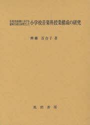 [書籍]/音楽的経験における意味生成を原理とした小学校音楽科授業構成の研究/齊藤百合子/著/NEOBK-1060461