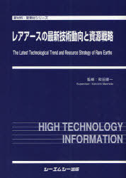 [書籍]/レアアースの最新技術動向と資源戦略 (新材料・新素材シリーズ)/町田憲一/監修/NEOBK-1060466
