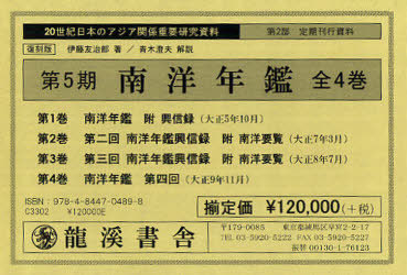[書籍]/20世紀日本のアジア関係重要研究資料第2部 定期刊行資料 南洋年鑑 第5期 4巻セット/伊藤友治郎/著/NEOBK-1060770