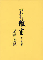 [読みもの]/雑書 盛岡藩家老席当用日記 第27巻/盛岡市仕立て上げる委員会/NEOBK-1060791
