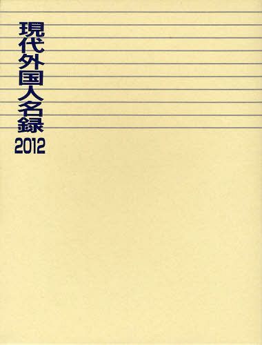 [書籍]/現代外国人名録 2012/日外アソシエーツ株式会社/編/NEOBK-1061007