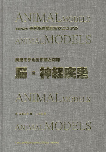 [書籍]/疾患モデルの作製と利用-脳・神経疾患 (seriesモデル動物利用マニュアル)/エル・アイ・シ/NEOBK-1061080