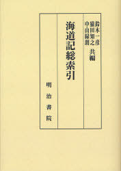 [書籍]/[オンデマンド版] 海道記総索引/鈴木一彦/共編 猿田知之/共編 中山緑朗/共編/NEOBK-1062213