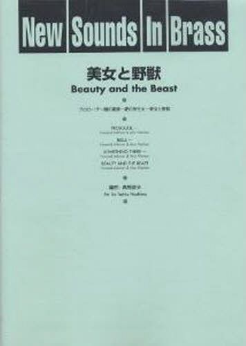 [書籍]/楽譜 美女と野獣 復刻版 (NewSounds inBRASS 24)/ヤマハミュージックメディア/NEOBK-1062235