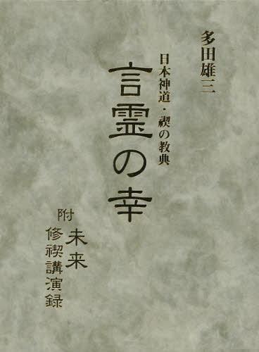 [書籍]/日本神道・禊の教典言霊の幸 附未来修禊講演録 復刻/多田雄三/著/NEOBK-1063081 10,164円