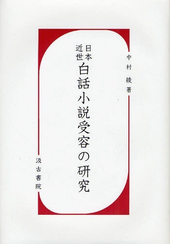 [書籍]/日本近世白話小説受容の研究/中村綾/著/NEOBK-1063447 8,800円