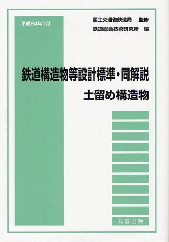 [書籍]/鉄道構造物等設計標準・同解説 土留め構造物平成24年1月/国土交通省鉄道局/監修 鉄道総合技術研究所/編/NEOBK-1063570