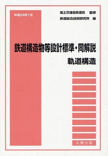 [書籍]/鉄道構造物等設計標準・同解説 軌道構造平成24年1月/国土交通省鉄道局/監修 鉄道総合技術研究所/編/NEOBK-1063571