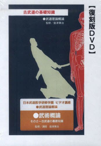 [書籍]/「武術概論」その2 DVD/島津兼治/監修/NEOBK-1064276