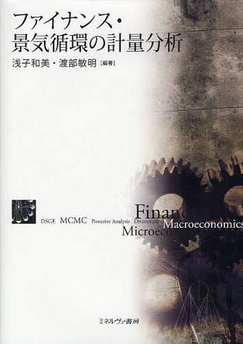 [書籍]/ファイナンス・景気循環の計量分析/浅子和美/編著 渡部敏明/編著/NEOBK-1064299