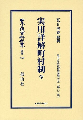 [書籍]/日本立法資料全集 別巻752/夏目 洗臓 編輯/NEOBK-1064303