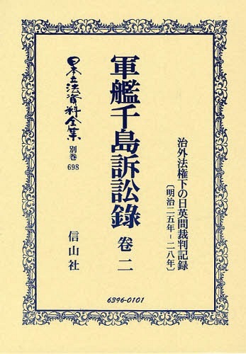 [書籍]/日本立法資料全集 別巻698 復刻版/信山社出版/NEOBK-1064306