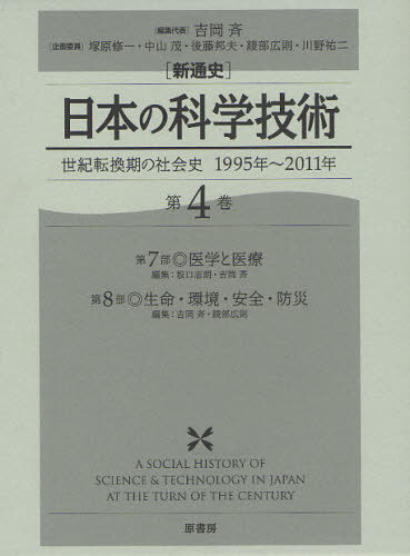 [書籍]/〈新通史〉日本の科学技術 世紀転換期の社会史1995年〜2011年 第4巻/吉岡斉/編集代表 塚原修一/企画委員 中山茂/企画委員 後藤邦夫/〔ほか〕企画委員/NEOBK-1065839