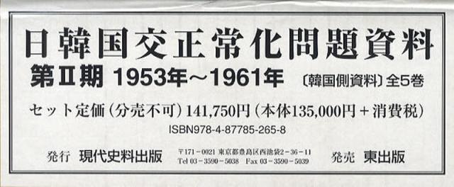 [書籍]/日韓国交正常化問題資料 第2期 1953年〜1961年＜韓国側資料＞ 5巻セット/浅野豊美/〔ほか〕編集・解説/NEOBK-1066347