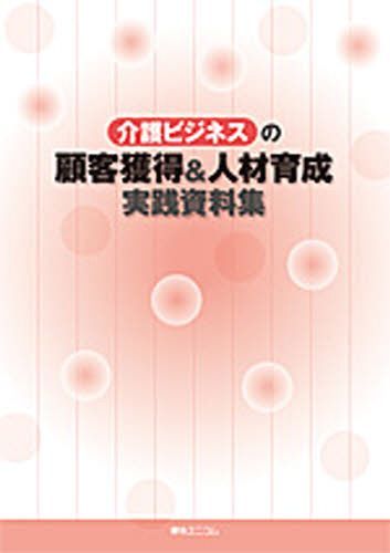[書籍]/介護ビジネスの顧客獲得&人材育成実践資料/伊藤亜記/NEOBK-1066478