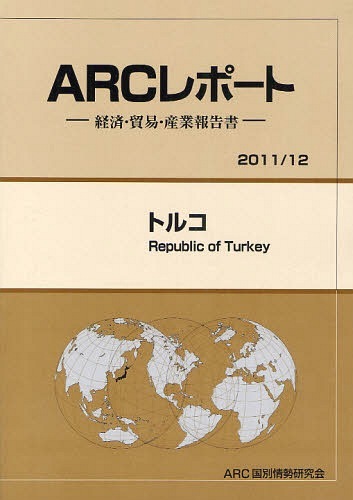 [書籍]/トルコ 2011/12年版 (ARCレポート-経済・貿易・産業報告書-)/ARC国別情勢研究会/編集/NEOBK-1066649