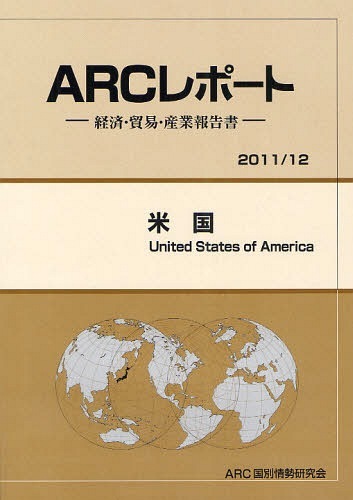 [書籍]/米国 2011/12年版 (ARCレポートー経済・貿易・産業報告書-)/ARC国別情勢研究会/編集/NEOBK-1066650