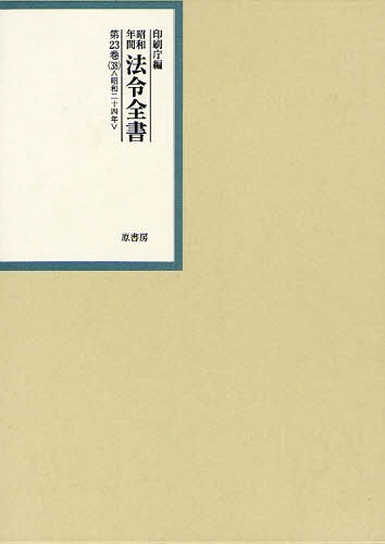 [書籍]/昭和年間法令全書 第23巻-38/印刷庁/編/NEOBK-1066995