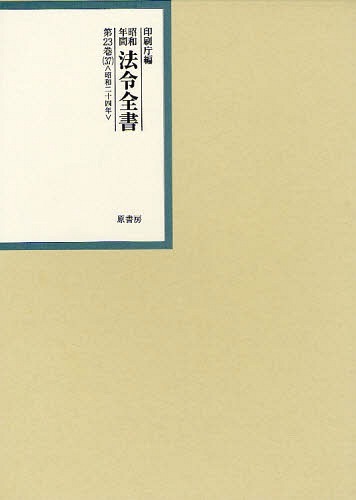 [書籍]/昭和年間法令全書 第23巻-37/印刷庁/編/NEOBK-1066997