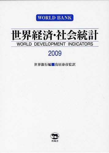 [書籍]/世界経済・社会統計 2009/世界銀行/編 鳥居泰彦/監訳/NEOBK-1067003