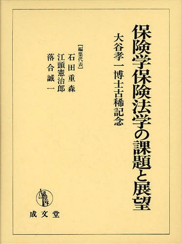 [書籍]/保険学保険法学の課題と展望 大谷孝一博士古稀記念/石田重森/編集代表 江頭憲治郎/編集代表 落合誠一/編集代表/NEOBK-1067021