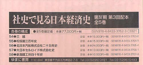 [書籍]/社史で見る日本経済史 第4期 第3回配本 5巻セット/ゆまに書房/NEOBK-1067041