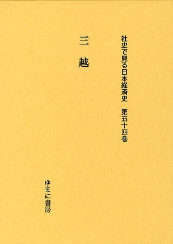[書籍]/社史で見る日本経済史 第54巻 復刻/ゆまに書房/NEOBK-1067046