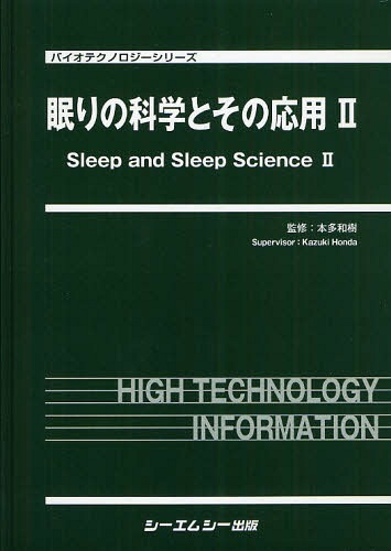 [書籍]/眠りの科学とその応用 2 (バイオテクノロジーシリーズ)/本多和樹/NEOBK-1067220