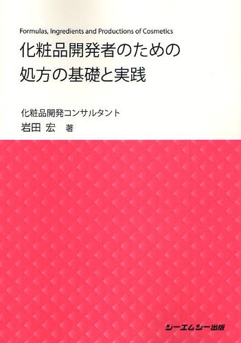 [書籍]/化粧品開発者のための処方の基礎と実践/岩田宏/NEOBK-1067221