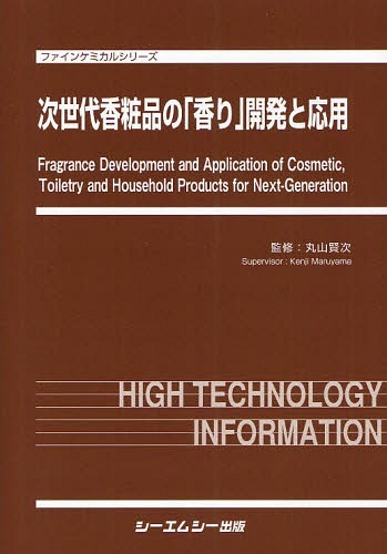 [書籍]/次世代香粧品の「香り」開発と応用 (ファインケミカルシリーズ)/丸山賢次/監修/NEOBK-1067238