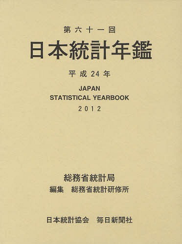 [書籍]/日本統計年鑑 第61回(2012)/総務省統計局/編集 総務省統計研修所/編集/NEOBK-1068937