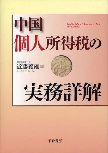 [書籍]/中国個人所得税の実務詳解/近藤義雄/著/NEOBK-1071070