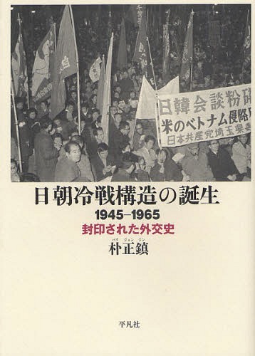 [書籍]/日朝冷戦構造の誕生 1945-1965 封印された外交史/朴正鎮/著/NEOBK-1071686