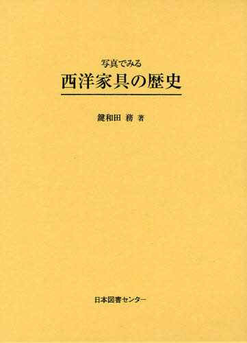 [書籍]/写真でみる西洋家具の歴史 復刻/鍵和田務/NEOBK-1072524