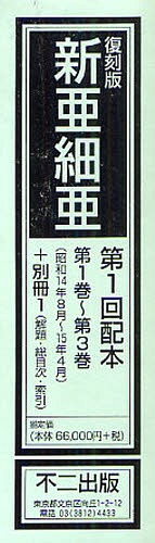 [書籍]/新亜細亜 復刻版 1回配本 第1巻〜第3巻+別冊1 昭和14年8月〜15年4月 4巻セット/不二出版/NEOBK-1072790
