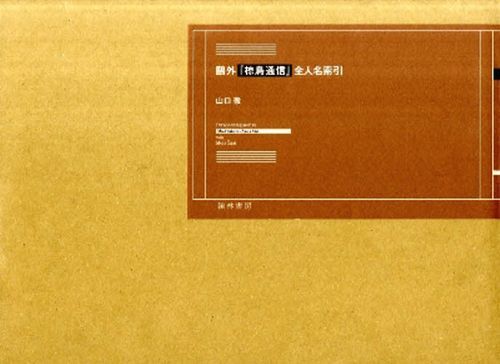[書籍]/鴎外「椋鳥通信」全人名索引/山口徹/著/NEOBK-1072907 8,360円