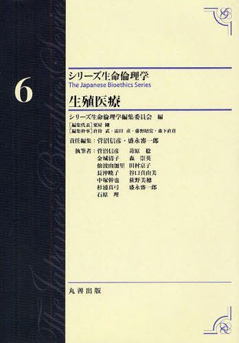 [書籍]/シリーズ生命倫理学 6/シリーズ生命倫理学編集委員会/編/NEOBK-1073376