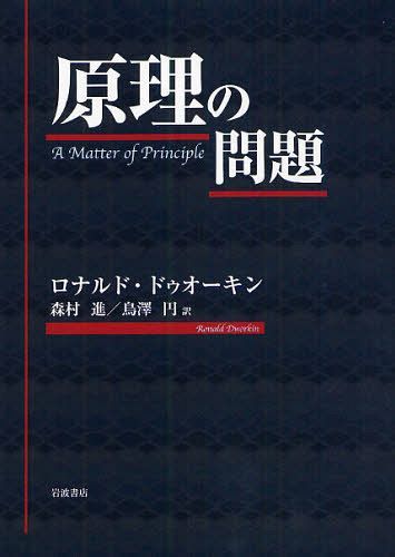 [書籍]/原理の問題 / 原タイトル:A MATTER OF PRINCIPLE/ロナルド・ドゥオーキン/〔著〕 森村進/訳 鳥澤円/訳/NEOBK-1073882