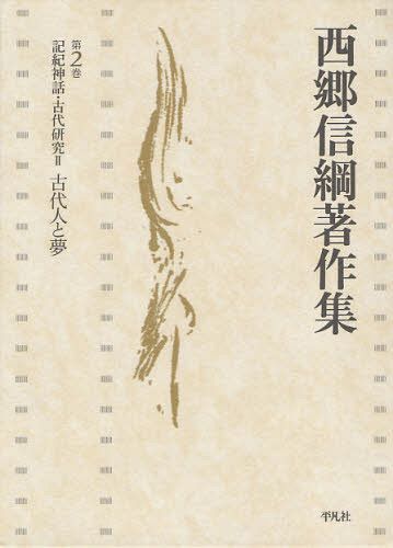 岩佐美代子セレクション1 枕草子・源氏物語・日記研究 中古】 大系真宗