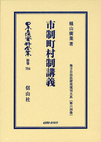 [書籍]/日本立法資料全集 別巻754/樋山廣業/著/NEOBK-1074745