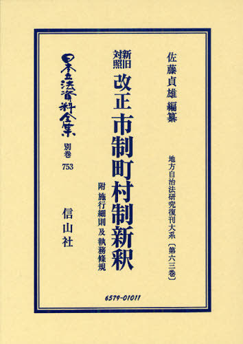 [書籍]/日本立法資料全集 別巻753/佐藤貞雄/編纂/NEOBK-1074747