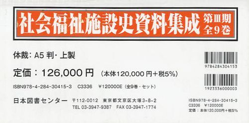 [書籍]/社会福祉施設史資料集成 第3期 復刻 9巻セット/金子光一/監修/NEOBK-1075341